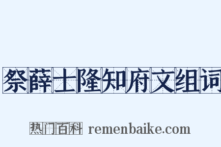 祭薛士隆知府文组词是什么意思的图片